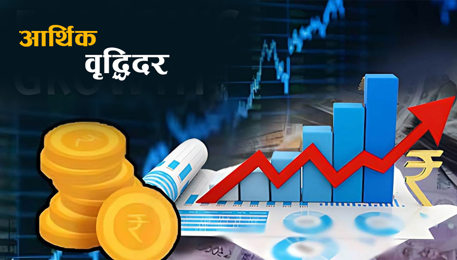 नेपालको आर्थिक वृद्धिदर ४.६१ प्रतिशत हुने अनुमान, नेपालीको वार्षिक आम्दानी १५१७ डलर नेपालको आर्थिक वृद्धिदर ४.६१ प्रतिशत हुने अनुमान, नेपालीको वार्षिक आम्दानी १५१७ डलर